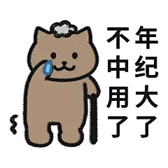 超可爱一猫人系列表情包
