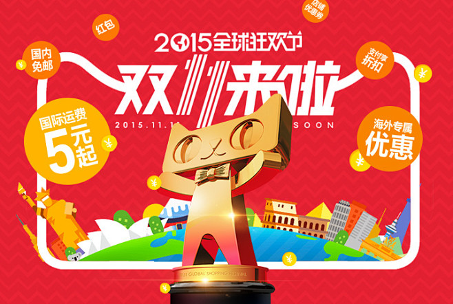2015全球狂欢