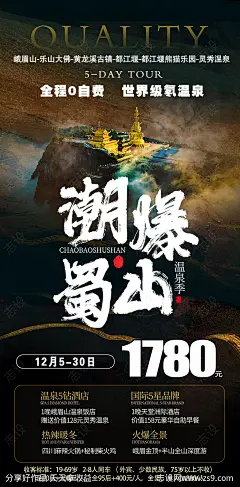 四川峨眉山九寨旅游创意海报 -源文件-志设网-zs9.com