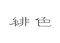 曾子1988采集到R-日本设计风格