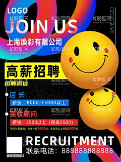 招工 招聘海报 高薪招聘  - 源文件下载【酷图网】招聘海报,高薪招人,黑色海报,笑脸,表情包海报,可爱海报,商务风格,招人,应聘,
