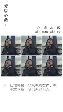 从那天起，我已无需有你，至于忘不掉，我也无能为力。——刘国健。心萌心语的照片 -微相册 #心萌心语#爱语心萌原创文字图片。文字控、美文美图、小清新美图、唯美文字、文字图片、壁纸、短句、原创、语录、物语。微博：@爱语心萌。公众号：爱语心萌。头条号：爱语心萌。#文字# #语录# #物语# #心情#