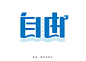 字体设计_百度图片搜索