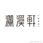 搜索页_logo设计欣赏_标志设计欣赏_在线logo_logo素材_logo社