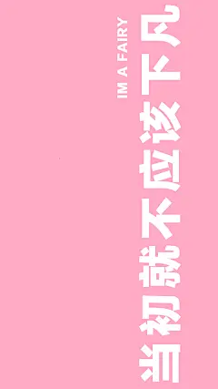流行文字手机壁纸丨做个俗人 及时行乐