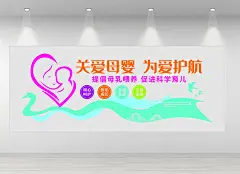 墙医院母婴室文化墙