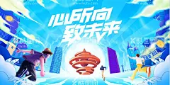 年会活动主画面  - 源文件下载【酷图网】背景板,活动展板,年会,青岛,插画,青岛建筑,五四广场,奔跑,