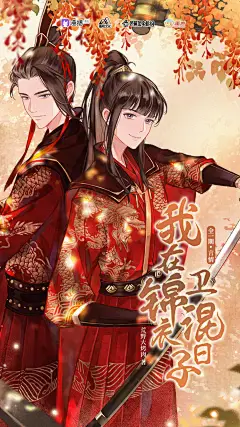 广播剧《我在锦衣卫混日子》，海报·封面，@漫播，采集@Elm兔