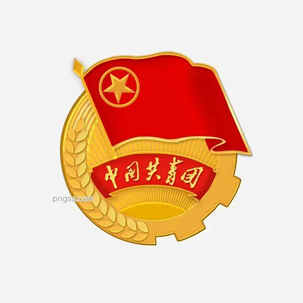 中国共青团团徽徽章图片大小2000x2000px 图片尺寸982.59 KB 来自PNG搜索网 pngss.com 免费免扣png素材下载 ...