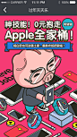 APPLE专场 纪念乔布斯
苹果全家桶 0元送
iphone ipad插画风格 简笔风格 
互联网金融理财产品活动  存就送
猪猪钱罐 存钱就送
活动主页 #活动页面# #色彩#