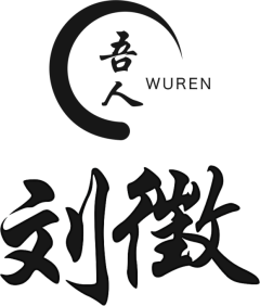 WUREN刘徵采集到心之所舍 神之所生（第一个作品 =状态：待完成）