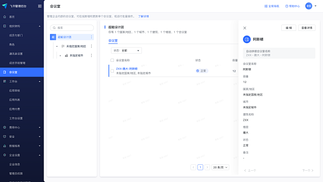 会议室 - 飞书管理后台