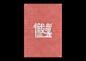 現代版朦朧詩的字體海報 | MyDesy 淘靈感