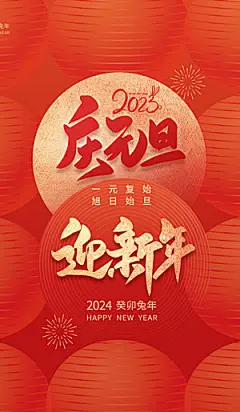 2024年元旦新年新春迎新春海报龙年跨年