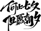 七夕书法字、文字
