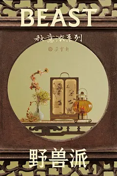 野兽派秋意浓 | 中秋限定暖香炉礼盒_系列_灵感_生命