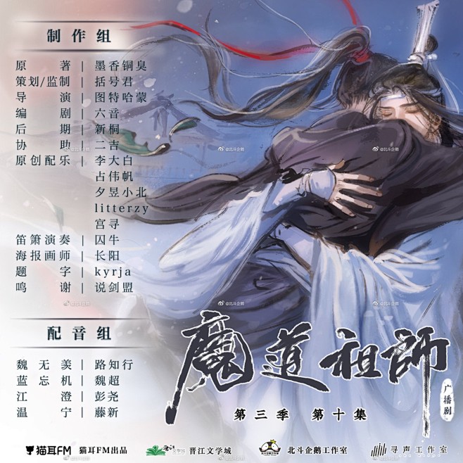 小说改/魔道祖师/广播剧图/第三季，海报...