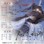 小说改/魔道祖师/广播剧图/第三季，海报画师：长阳，广播剧收听地址：https://www.missevan.com/mdrama/drama/22602