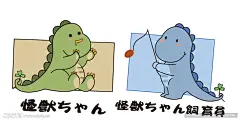 卡通小恐龙
