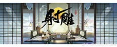 林以萌采集到射雕