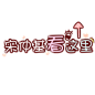 卡通文字 卡通字体 贴纸 卡通装饰 Q版装饰 卡通字体设计 字体设计 漫画文字 PNG素材 素材 自拍素材 可爱 萌 Q版风格 #卡通文字# #贴纸素材# #卡通字体设计# #素材# #PNG素材# #设计素材# #点技能# #dianjineng.la# 更多素材尽在【点技能】