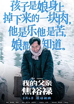 温情感人！12张《我的父亲焦裕禄》电影文案海报设计欣赏