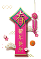新年春节节日PNG图片