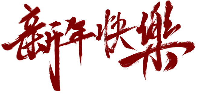 练习-拼字-新年快乐