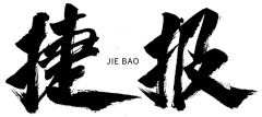 捷报 毛笔字 开盘 热销