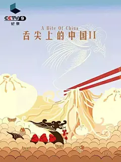 央视纪录片海报
舌尖上的中国