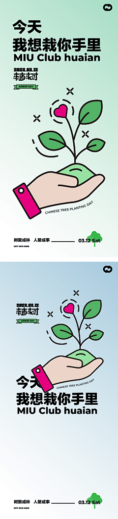 柒辰创意集市采集到植树节海报（源文件）