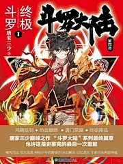 斗罗大陆4终极斗罗大陆第三季