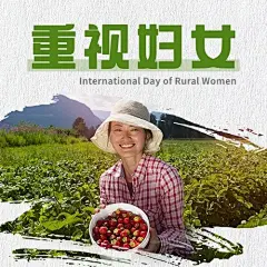 世界农村妇女日科普励志实景公众号次图