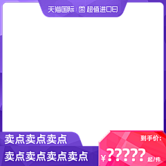 P-S搬运工采集到淘宝电商主图边框标签 免抠png素材