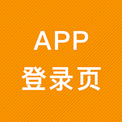 屁屁娃采集到App登录页