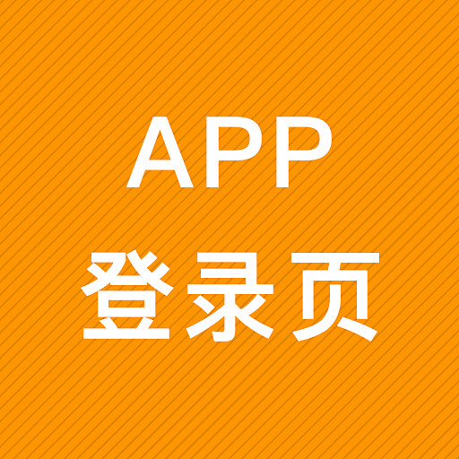 app登录页