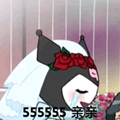 库洛米酷洛米表情包 (6)