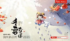 年末收割眼泪！ #冬雪奇遇#即将开画，定档海报新鲜释出！12月3日，邀你共赏一场浪漫冬雪，共赴一次奇遇梦境！
出品：京东， Rolife若来
导演： 京东小魔方， 京东超市官方微博
领衔主演：JOY，Nanci
特邀出演： 蓝月亮  施华蔻官方微博  雅培妈妈荟  徐福记中国  Babycare官博 ~
转发评论此微博，抽2位送JOY×Nanci 限定礼盒！
更多国风新品，就在京东#国风新品赏# 网页链接 抽奖详情