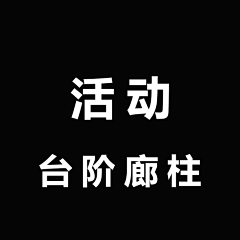 卡西莫多的彩虹❤采集到活动—台阶廊柱