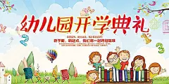 幼儿园开学典礼0PSD分层素材|PSD素材|广告设计模板|海报|海报设计|蝴蝶|卡通风格|开学典礼|开学典礼海报|绿色草地|热气球|设计模板|书本|新起点|新学期|幼儿园|源文件
