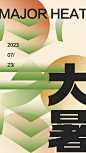 大暑海报