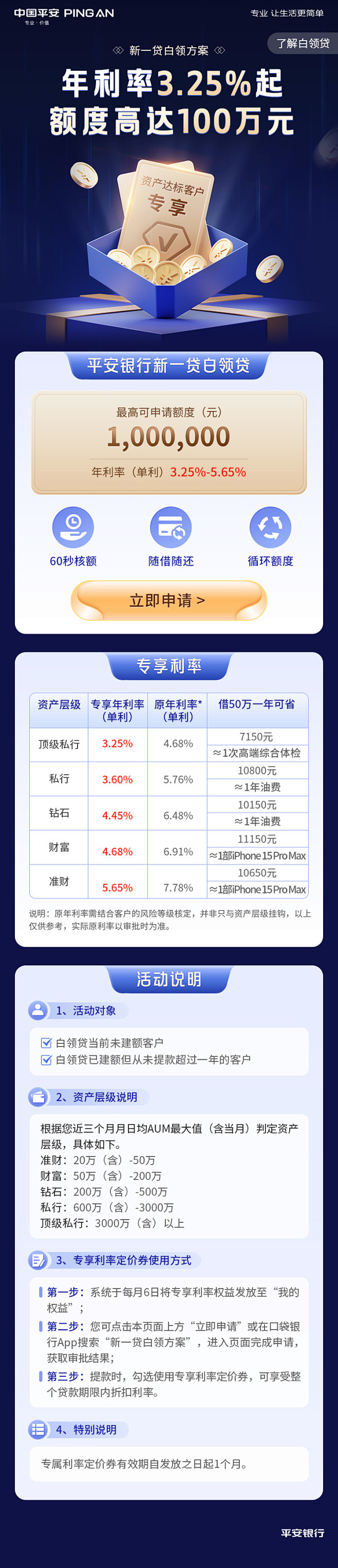 金融 银行 白领贷准财专享利率页面