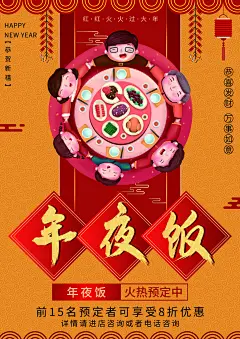 年夜饭海报团圆饭酒店预定折扣促销海报