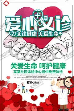义诊 【酷图网】义诊,爱心义诊,农村义诊,公益海报,义诊现场,医疗健康,公益活动,奉献爱心,免费送医,送医下乡,义诊进社区,医院义诊活动,医生,病人,咨询,健康,爱心,医疗