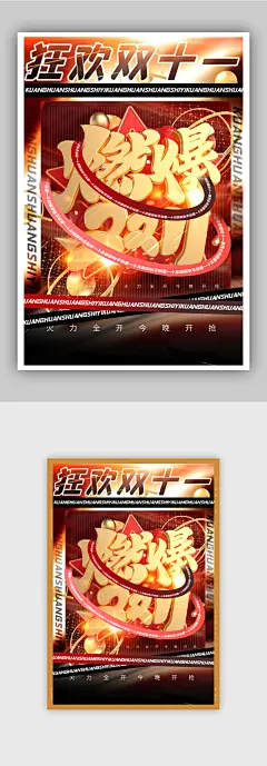 红黑立体风燃爆双十一大促海报