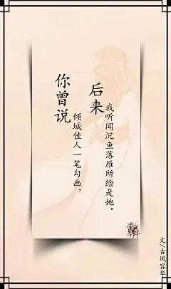3.#古风文字壁纸# #古风图文# #凌寒默阡# #古风文字图片# #古风图片# 你曾说倾城佳人一笔勾画，后来我听闻沉鱼落雁所绘是她。文@古风容华    制图@凌寒默阡