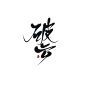 破云
