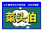 美式漫画字体特效AI矢量艺术卡通漫画噪点复古字体门头标题AI素材-淘宝网