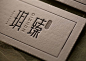 四時町名片 | 良卡印記-古田路9号-品牌创意/版权保护平台