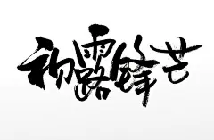 初露锋芒中式原创毛笔字